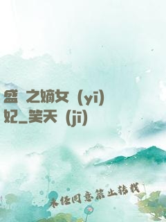 盛寵之嫡女醫(yī)妃