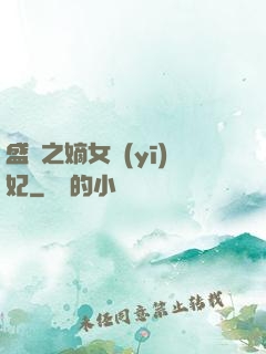 盛寵之嫡女醫(yī)妃