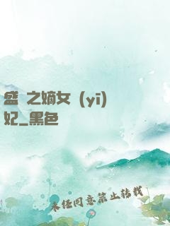 盛寵之嫡女醫(yī)妃