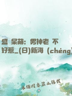 盛寵呆萌：男神老師不好惹