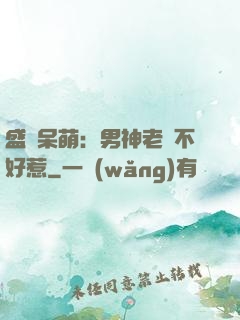 盛寵呆萌：男神老師不好惹