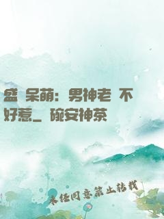 盛寵呆萌：男神老師不好惹