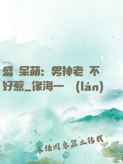 盛寵呆萌：男神老師不好惹