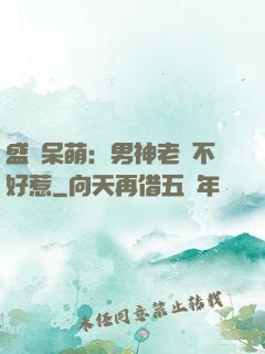 盛寵呆萌：男神老師不好惹