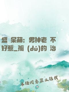 盛寵呆萌：男神老師不好惹