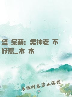 盛寵呆萌：男神老師不好惹