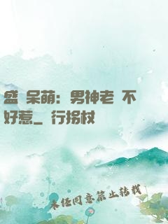 盛寵呆萌：男神老師不好惹