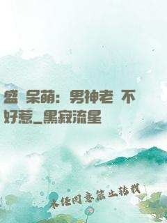 盛寵呆萌：男神老師不好惹