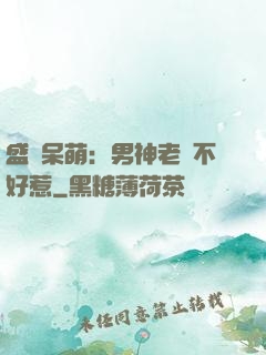 盛寵呆萌：男神老師不好惹