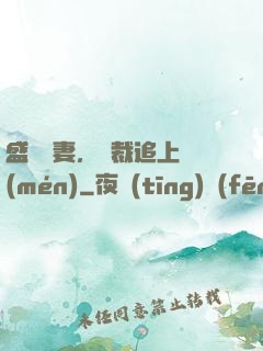 盛寵嬌妻，總裁追上門(mén)