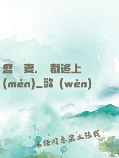 盛寵嬌妻，總裁追上門(mén)