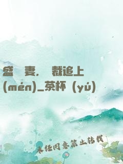 盛寵嬌妻，總裁追上門(mén)