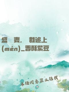 盛寵嬌妻，總裁追上門(mén)