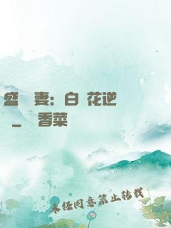 盛寵嬌妻：白蓮花逆襲記