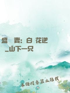 盛寵嬌妻：白蓮花逆襲記