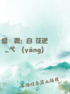 盛寵嬌妻：白蓮花逆襲記