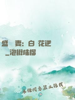 盛寵嬌妻：白蓮花逆襲記
