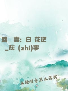 盛寵嬌妻：白蓮花逆襲記