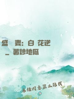 盛寵嬌妻：白蓮花逆襲記