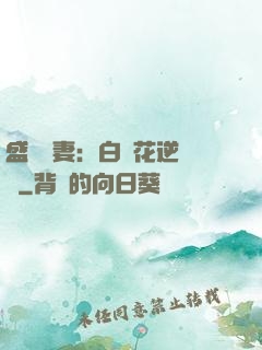 盛寵嬌妻：白蓮花逆襲記