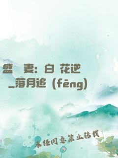 盛寵嬌妻：白蓮花逆襲記