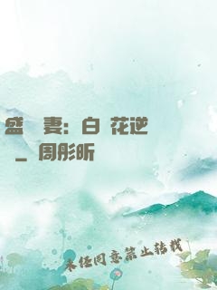 盛寵嬌妻：白蓮花逆襲記