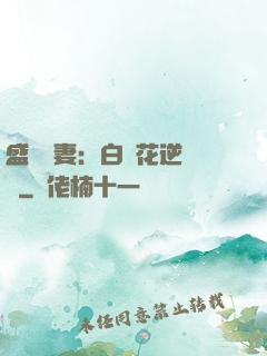 盛寵嬌妻：白蓮花逆襲記