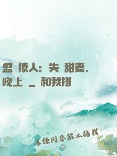 盛寵撩人：失憶甜妻，晚上見