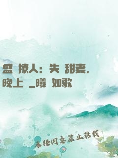 盛寵撩人：失憶甜妻，晚上見