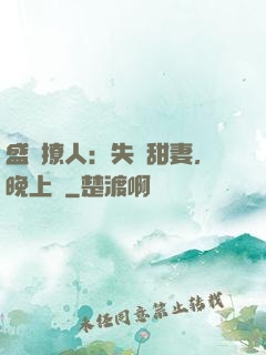 盛寵撩人：失憶甜妻，晚上見