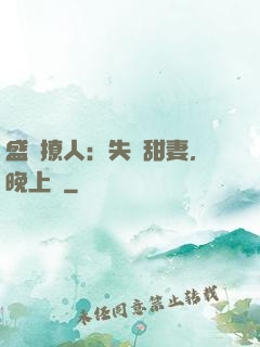 盛寵撩人：失憶甜妻，晚上見