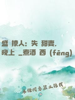 盛寵撩人：失憶甜妻，晚上見