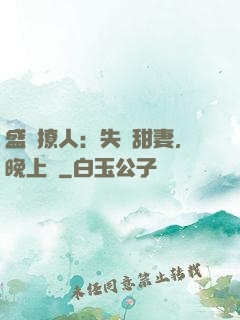 盛寵撩人：失憶甜妻，晚上見