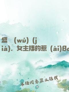 盛寵無(wú)價(jià)，女主播的惹愛(ài)Boss