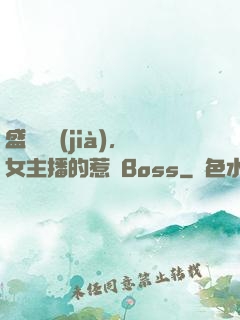 盛寵無價(jià)，女主播的惹愛Boss