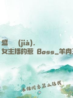 盛寵無價(jià)，女主播的惹愛Boss