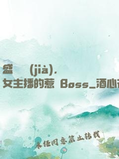 盛寵無價(jià)，女主播的惹愛Boss