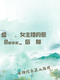 盛寵無價，女主播的惹愛Boss