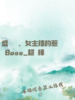 盛寵無價，女主播的惹愛Boss