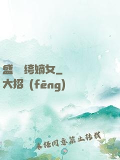 盛寵紈绔嫡女