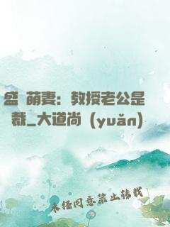 盛寵萌妻：教授老公是總裁