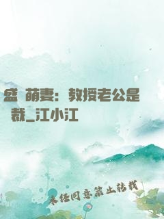 盛寵萌妻：教授老公是總裁