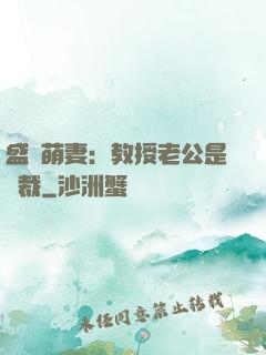 盛寵萌妻：教授老公是總裁