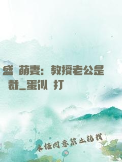 盛寵萌妻：教授老公是總裁