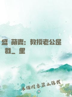 盛寵萌妻：教授老公是總裁