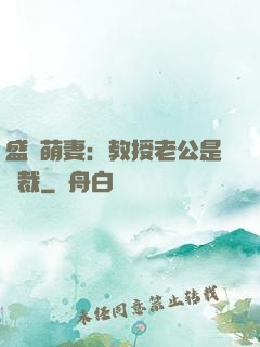 盛寵萌妻：教授老公是總裁