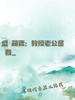 盛寵萌妻：教授老公是總裁