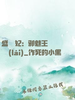 盛寵蠱妃：邪魅王爺別亂來(lái)