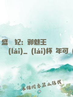 盛寵蠱妃：邪魅王爺別亂來(lái)