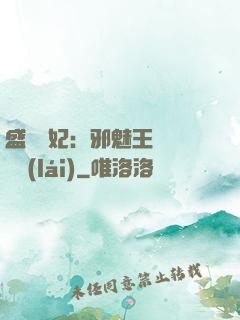 盛寵蠱妃：邪魅王爺別亂來(lái)